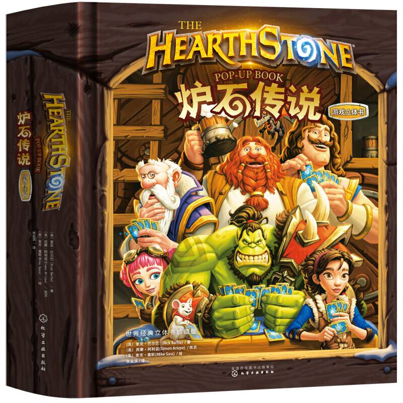 世界经典立体书：珍藏版--炉石传说游戏立体书