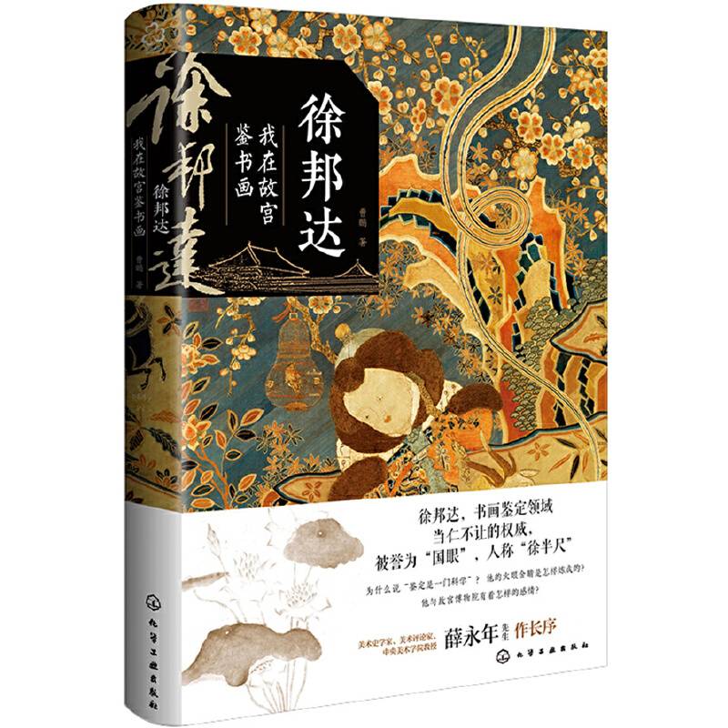 徐邦达：我在故宫鉴书画
