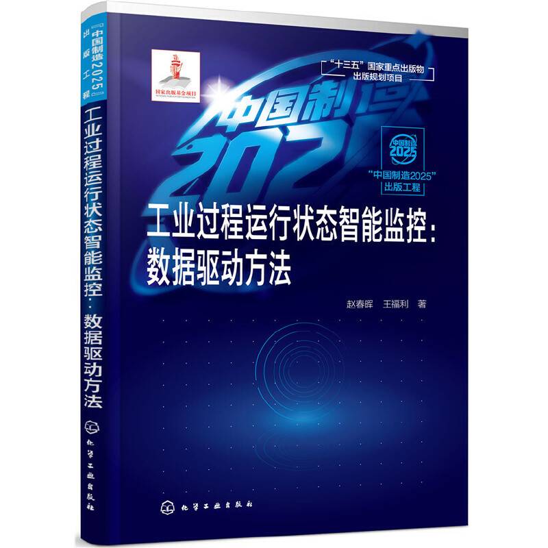 工业过程运行状态智能监控：数据驱动方法