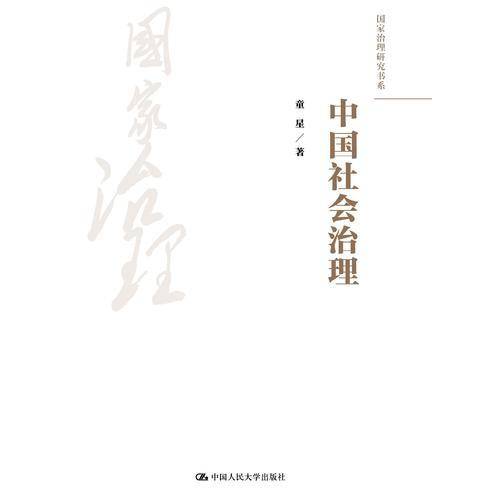 中国社会治理/国家治理研究书系