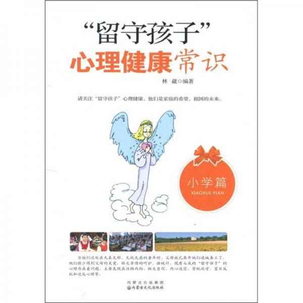 留守孩子心理健康常识