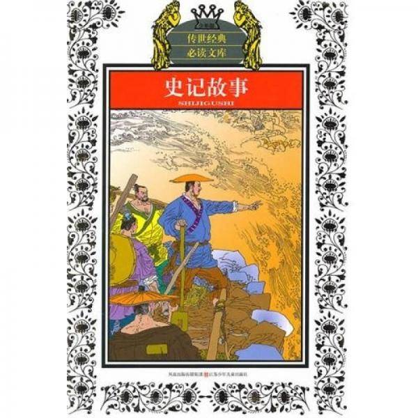 少年版传世经典必读文库*史记故事