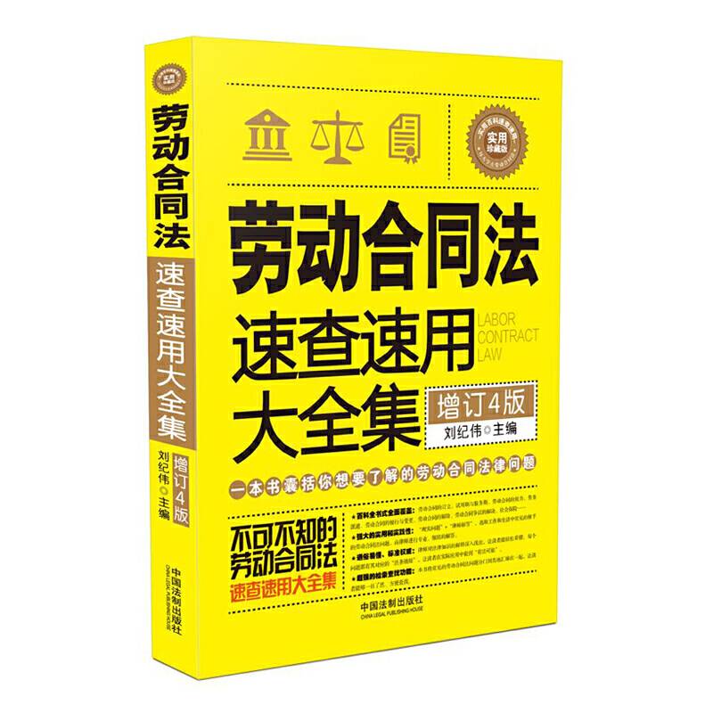 劳动合同法速查速用大全集(畅销4版)