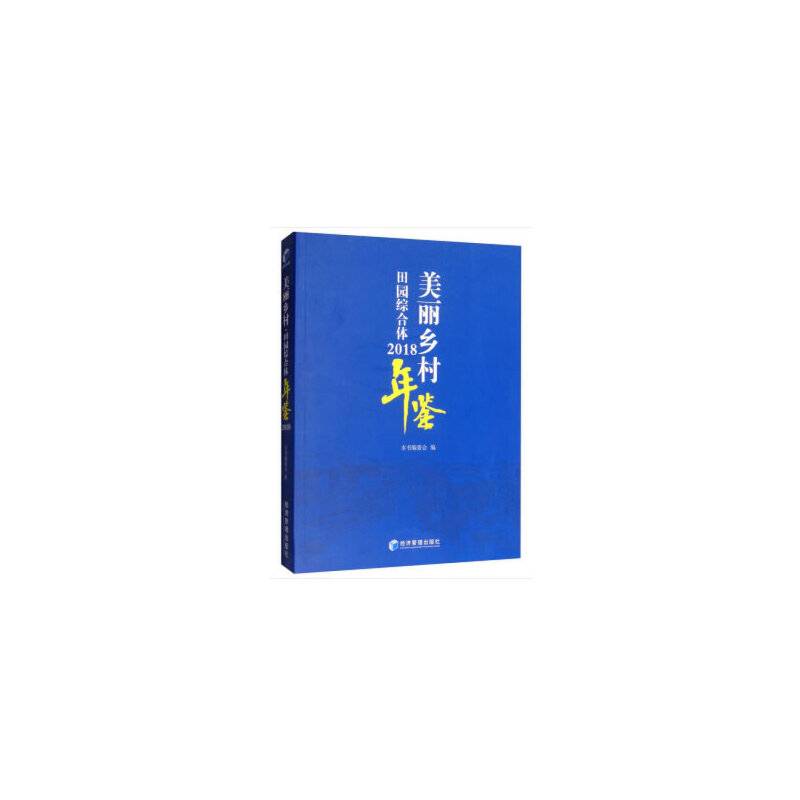 美丽乡村（田园综合体）年鉴2018