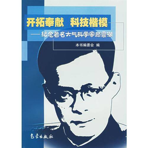 开拓奉献 科技楷模——纪念著名大气科学家顾震潮