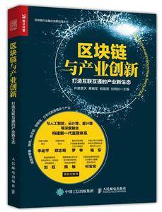 区块链与产业创新:打造互联互通的产业新生态