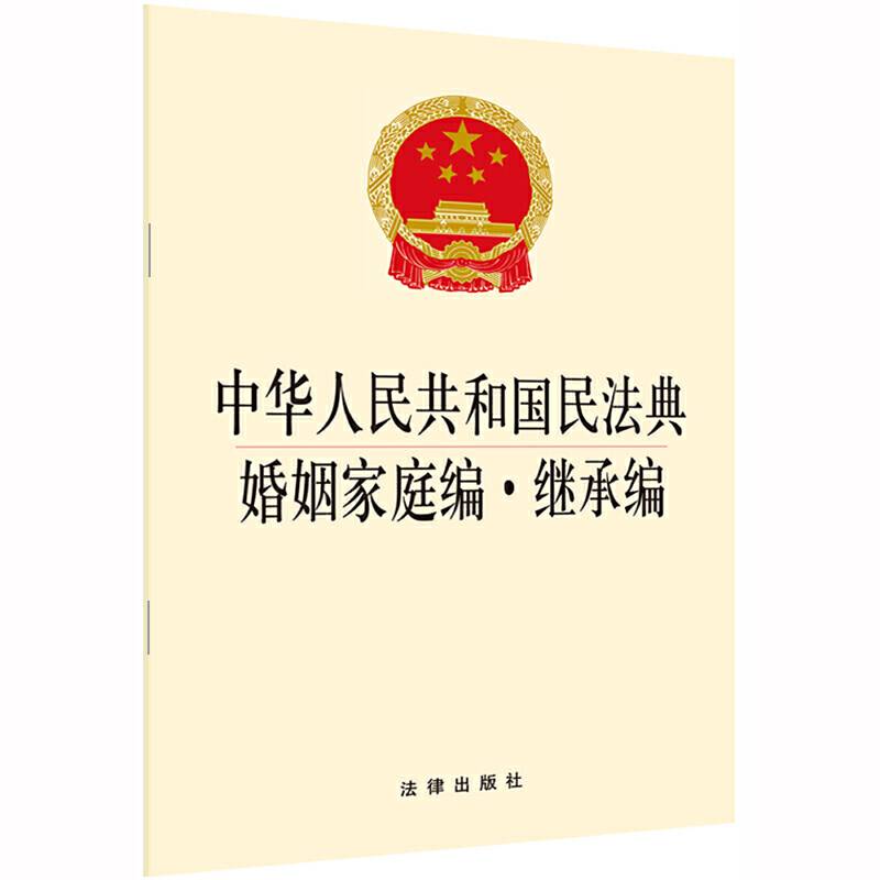 中华人民共和国民法典婚姻家庭编·继承编 