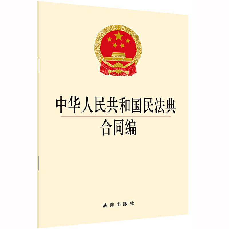 中华人民共和国民法典合同编 