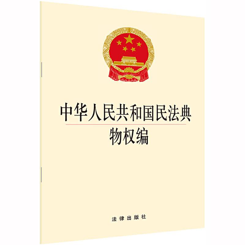 中华人民共和国民法典物权编 