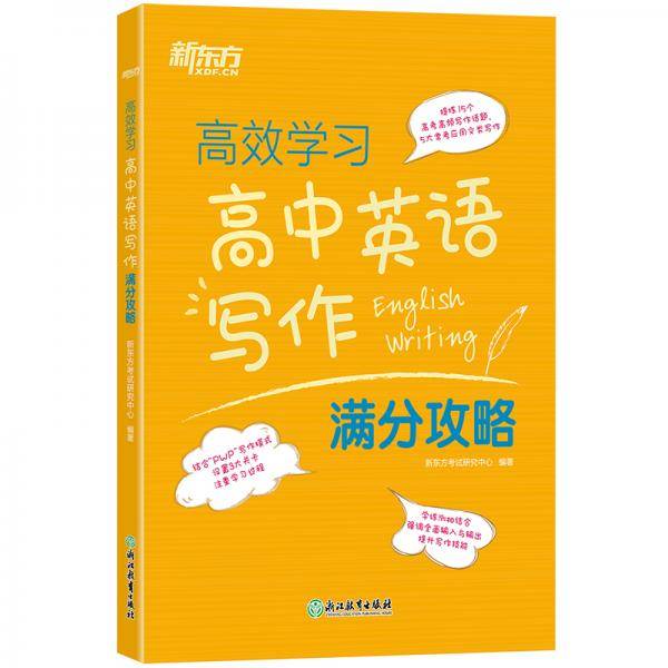 新东方高效学习高中英语写作满分攻略