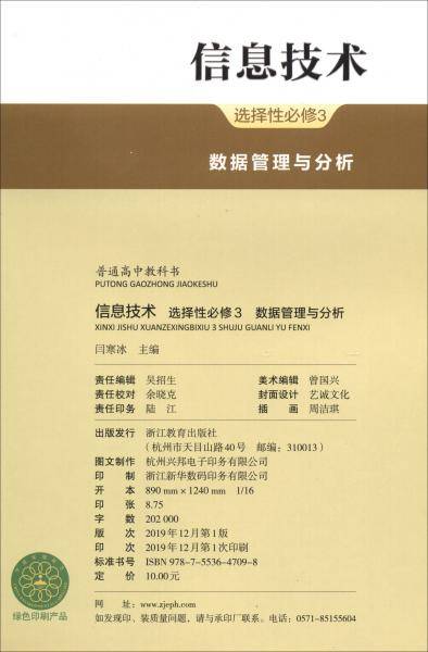 信息技术（选择性必修3数据管理与分析）/普通高中教科书