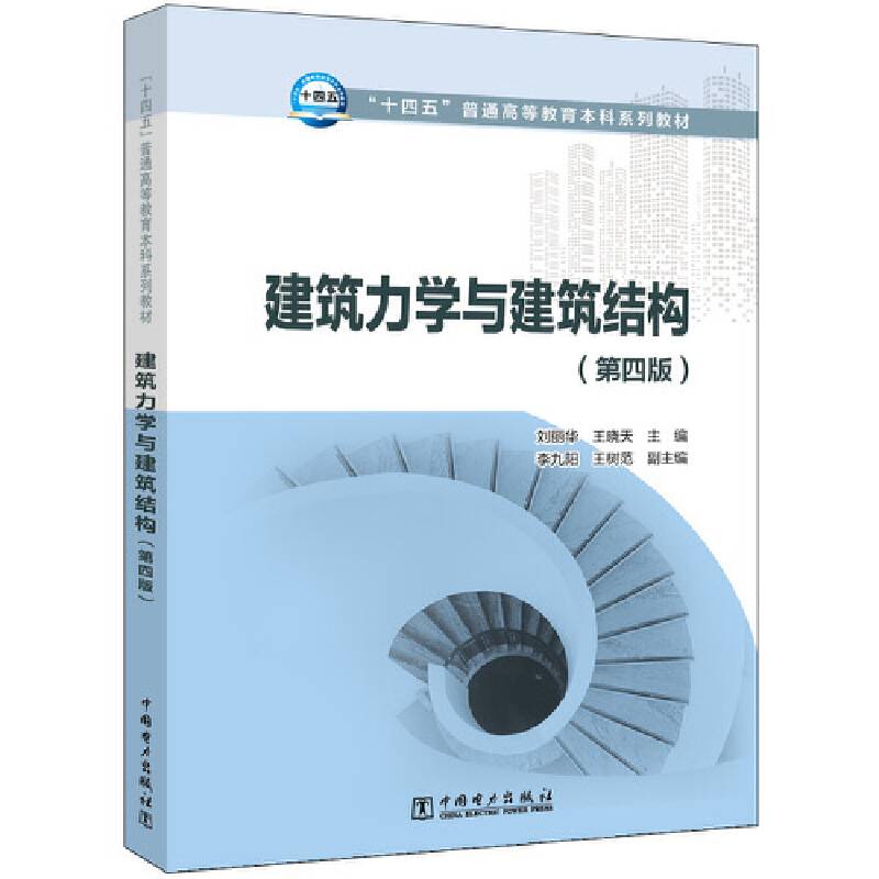 “十四五”普通高等教育本科系列教材 建筑力学与建筑结构（第四版）
