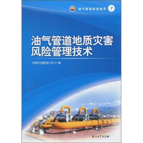 油气管道地质灾害风险管理技术