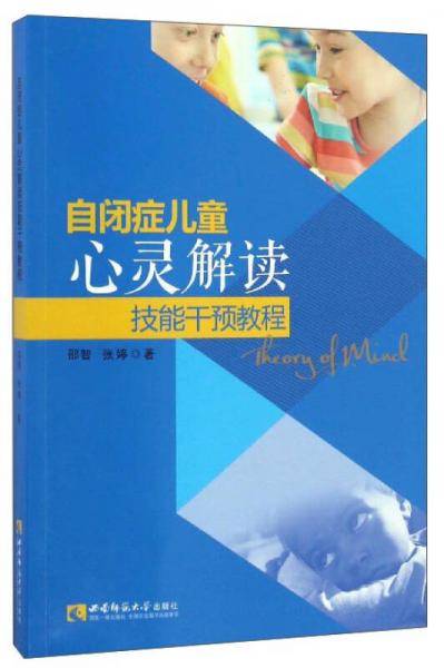 自闭症儿童心灵解读技能干预教程