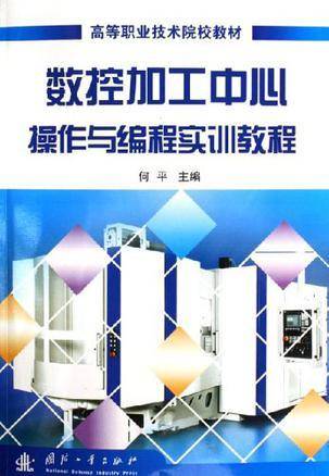 数控加工中心操作与编程实训教程