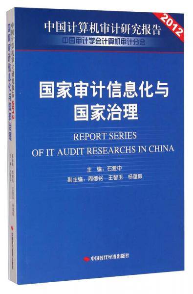 国家治理与国家审计