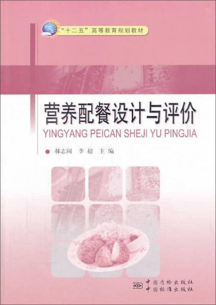 营养配餐设计与评价/“十二五”高等教育规划教材