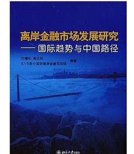 离岸金融研究
