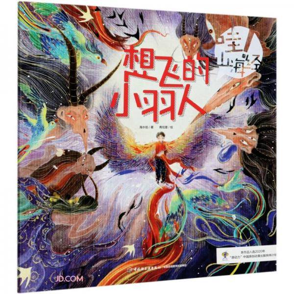 哇山海经：《想飞的小羽人》