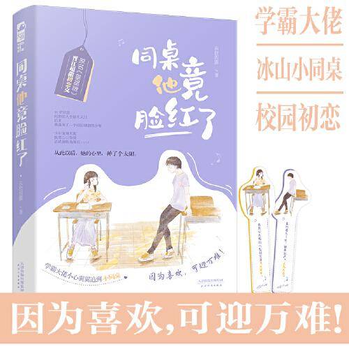同桌他竟脸红了