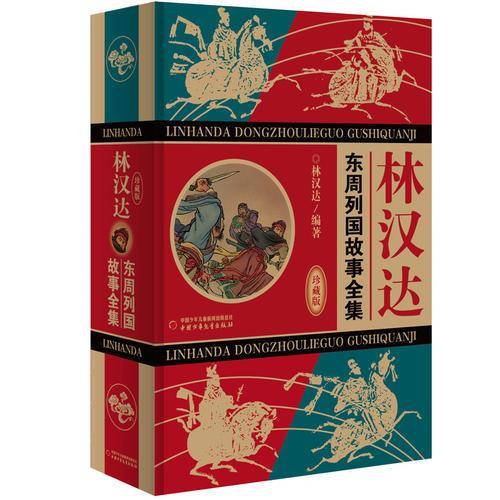 林汉达东周列国故事全集（珍藏版）