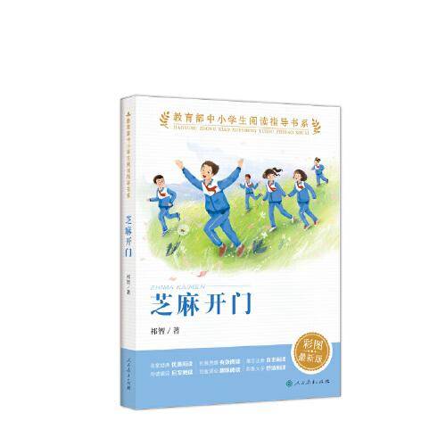 芝麻开门 教育部中小学生阅读指导书系