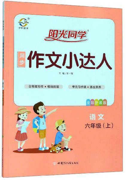 语文(6上全彩护眼版)/阳光同学同步作文小大人