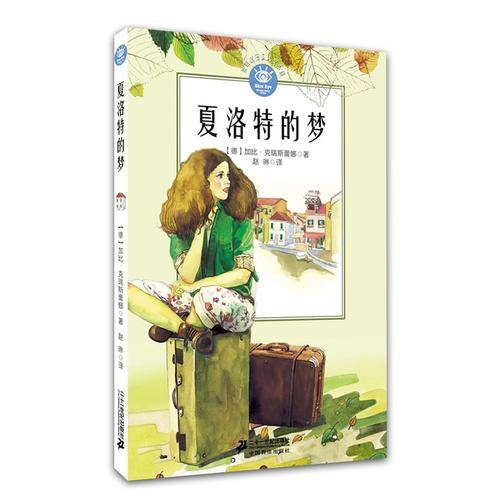 夏洛特的梦