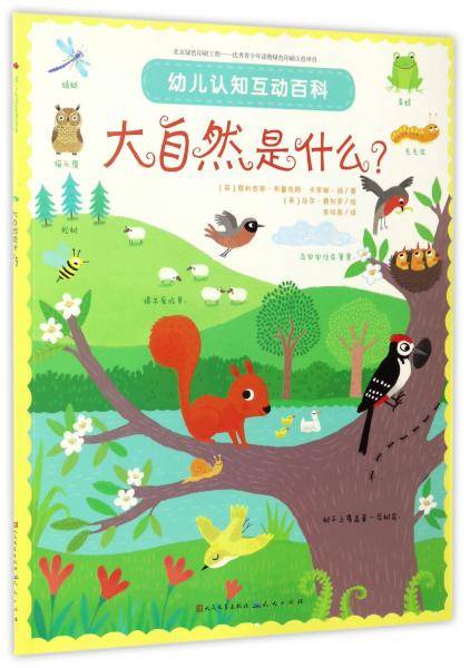 大自然是什么/幼儿认知互动百科