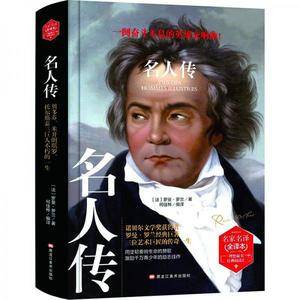 名人传(精装版)  世界文学名著 原版译本 读物
