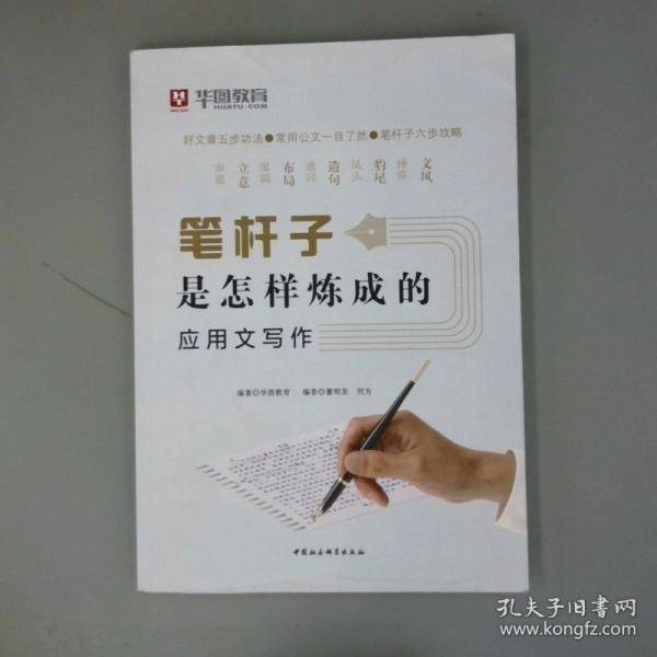 笔杆子是怎样练成的应用文写作
