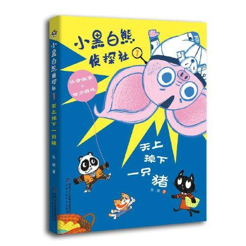 小黑白熊侦探社：天上掉下一只猪