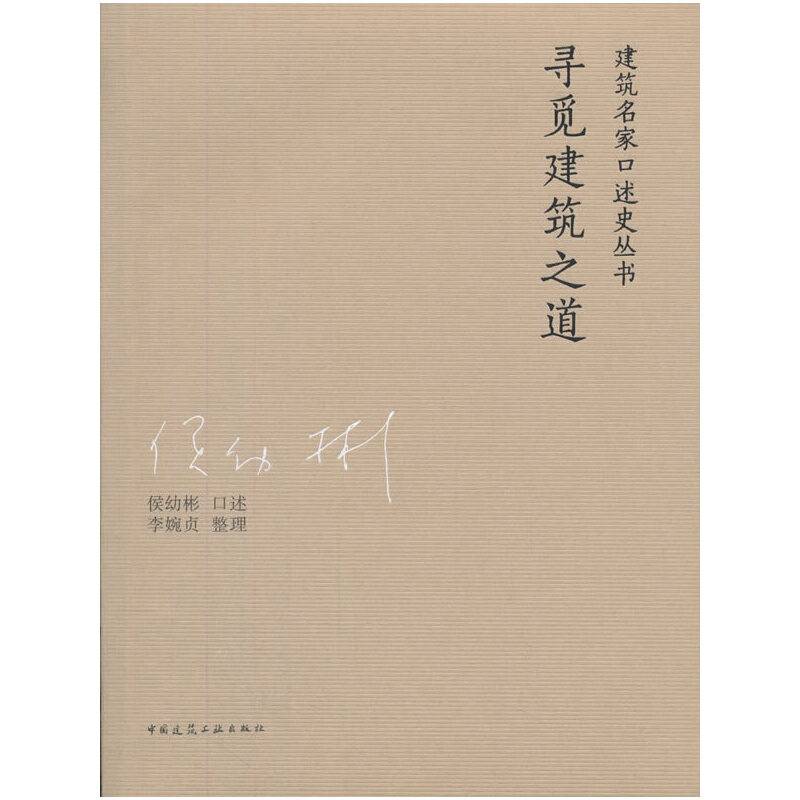 寻觅建筑之道