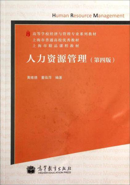 人力资源管理（第4版）/高等学校经济与管理专业系列教材