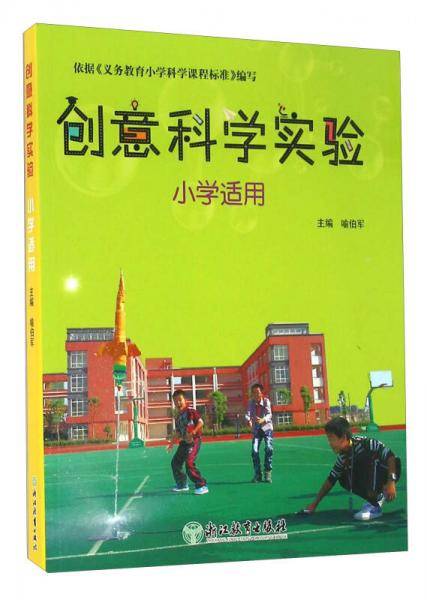 创意科学实验（小学适用）