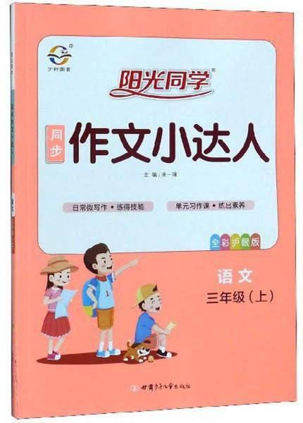 语文(3上全彩护眼版)/阳光同学同步作文小达人