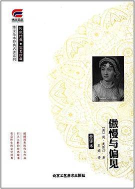 傲慢与偏见 经典名著系列 传世经典 完美珍藏 博文全本