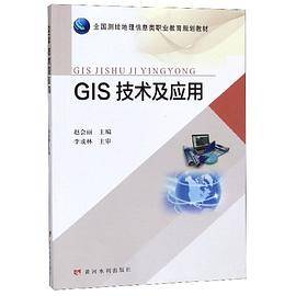 GIS技术及应用(全国测绘地理信息类职业教育规划教材)