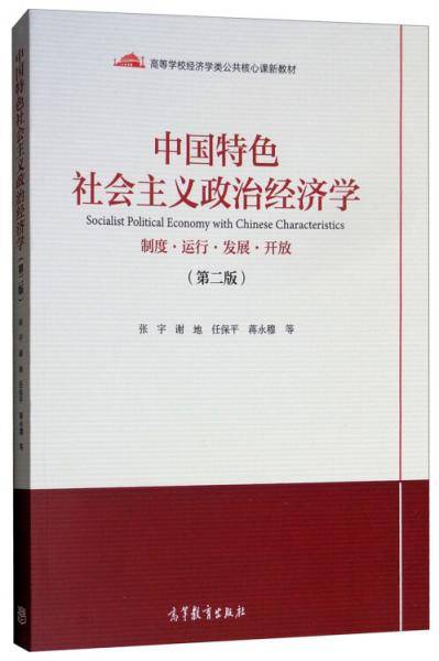 中国特色社会主义政治经济学(制度运行发展开放第2版高等学校经济学类公共核心课新教材