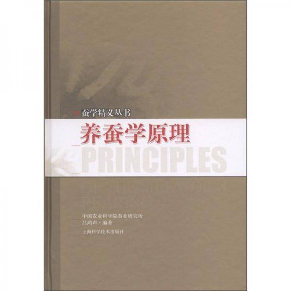 养蚕学原理