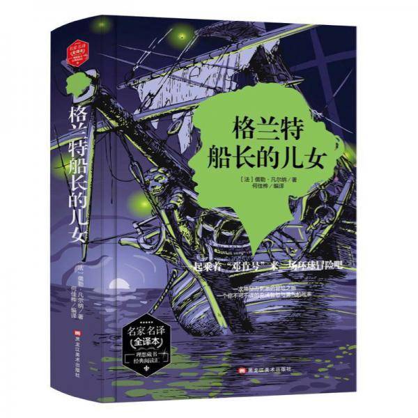 格兰特船长的儿女(精装版）  世界文学名著 原版译本 读物