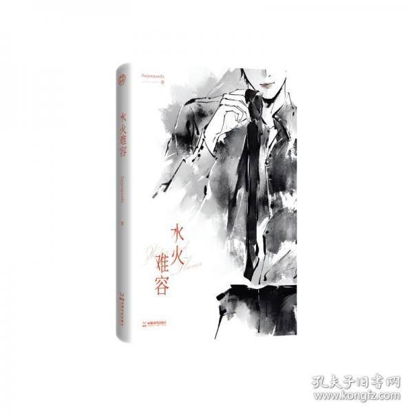 水火难容