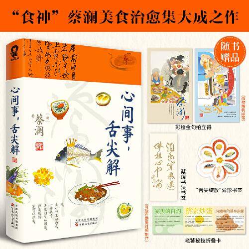 心间事，舌尖解【食神蔡澜美食治愈集大成之作】