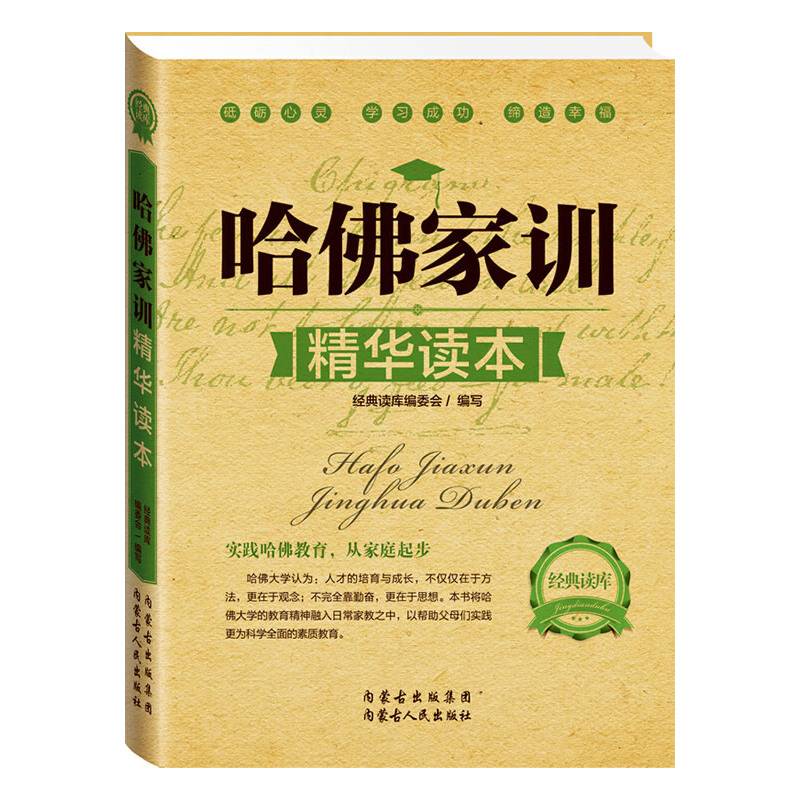 经典读库2:哈佛家训精华读本