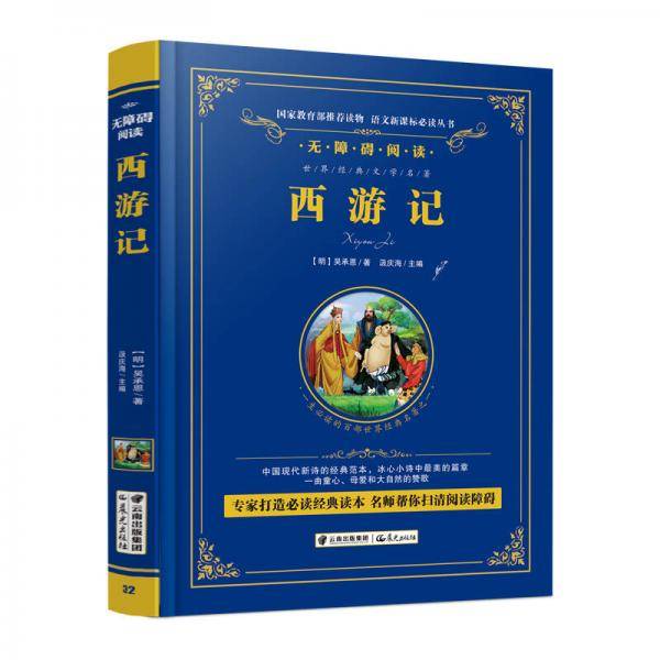 西游记/语文必读丛书-（精装无障碍彩色珍藏版）