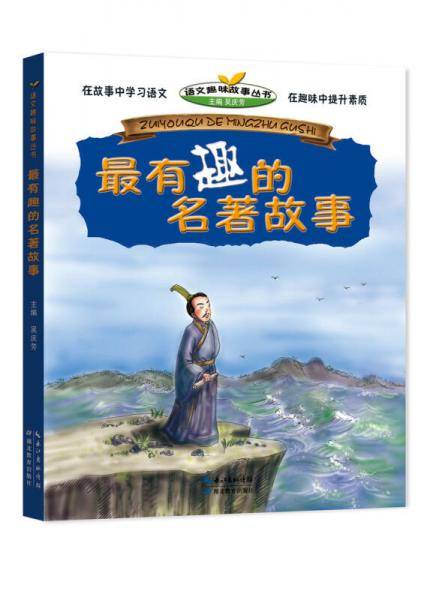 最有趣的名著故事/语文趣味故事丛书