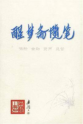 醒梦斋随笔