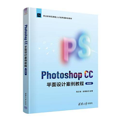 Photoshop CC平面设计案例教程（微课版）