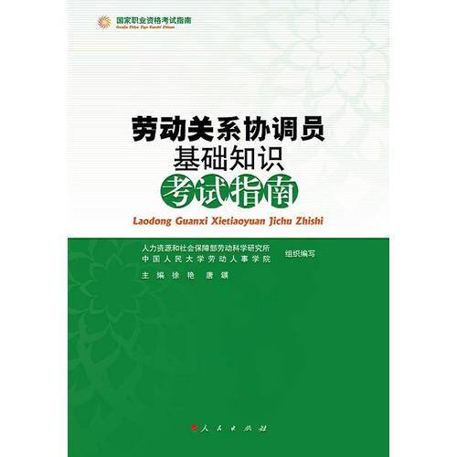 国家职业资格考试指南：劳动关系协调员基础知识考试指南（RL）