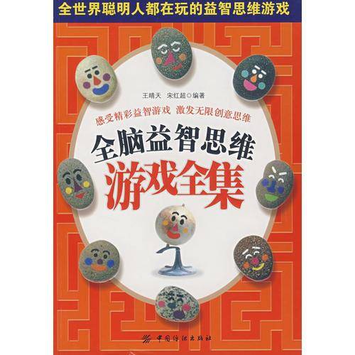 全脑益智思维游戏全集